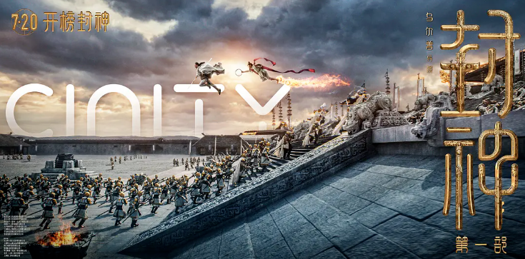 开播即封神！mg冰球突破·虚构动点携手《封神》剧组打造国产史诗电影天花板