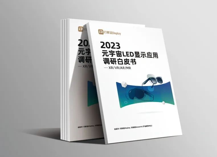 mg冰球突破·虚构动点参编 | 《元宇宙LED显示利用调研白皮书》颁布