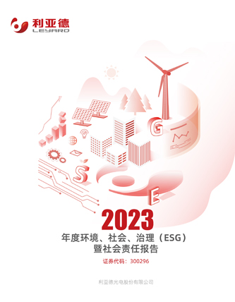  2023年社会责任汇报