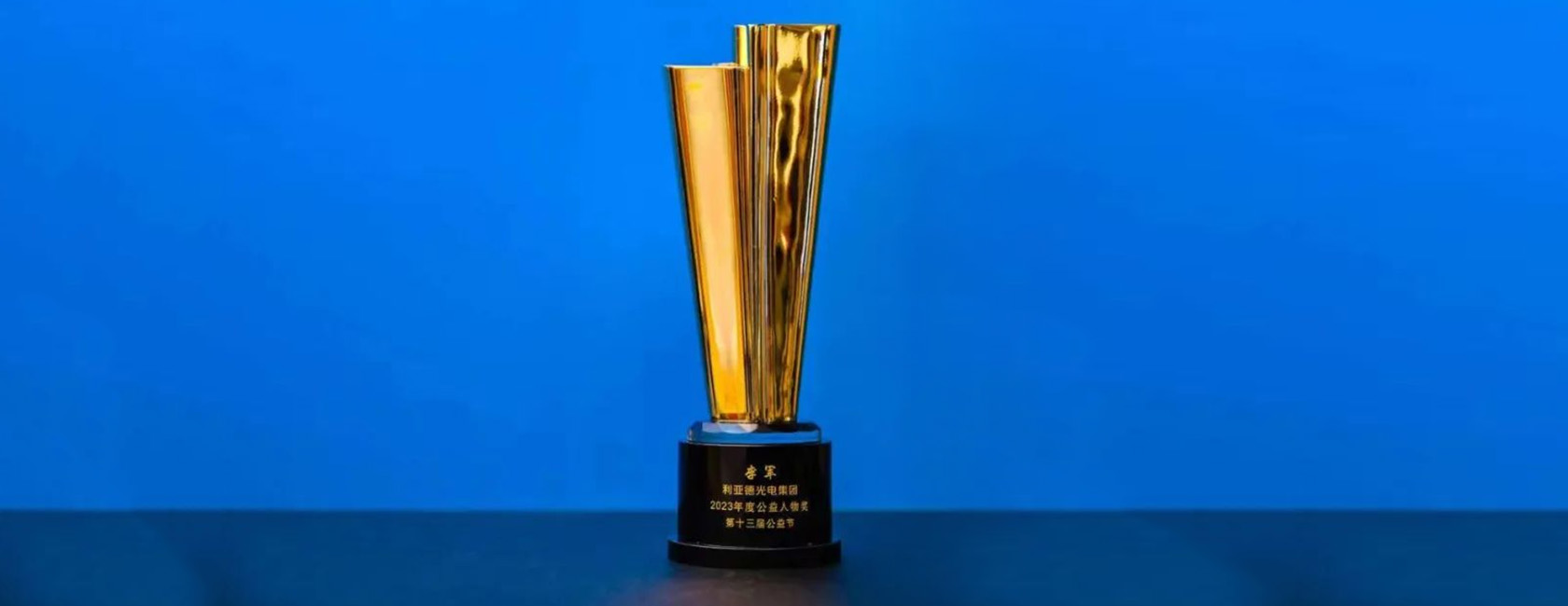 mg冰球突破董事长李军荣获“2023年度公益人物奖”