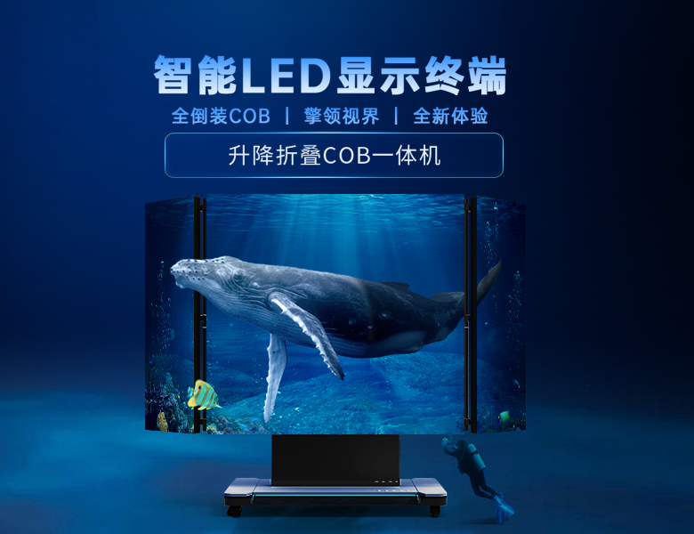  折叠起落COB一体机