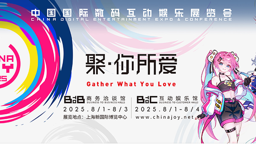 ChinaJoy2025 中国国际数码互动娱乐展览会