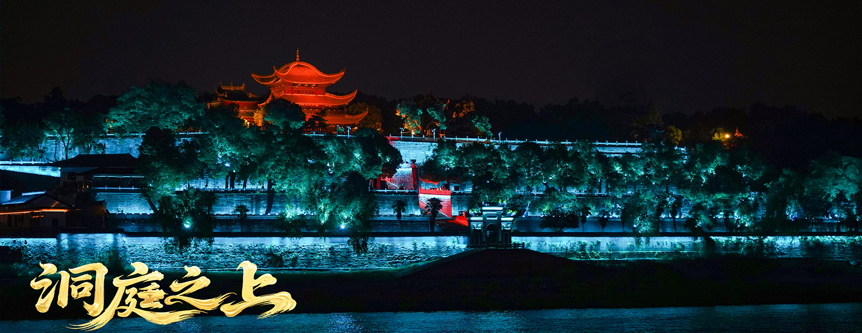 大型全景音画水上夜游演艺《洞庭之上》 mg冰球突破励丰文化总策动、总承包、总造作