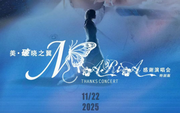 「美·破晓之翼」美依礼芽2025感激演唱会，11月22日北京启航！