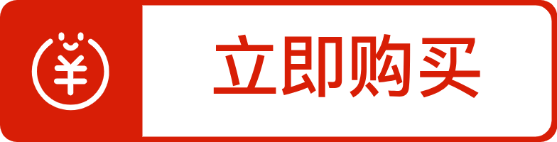 当即采办（红）.png